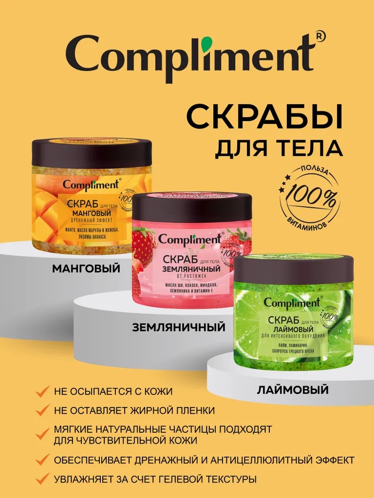 Compliment скраб для тела Лаймовый для интенсивного похудения, 400мл