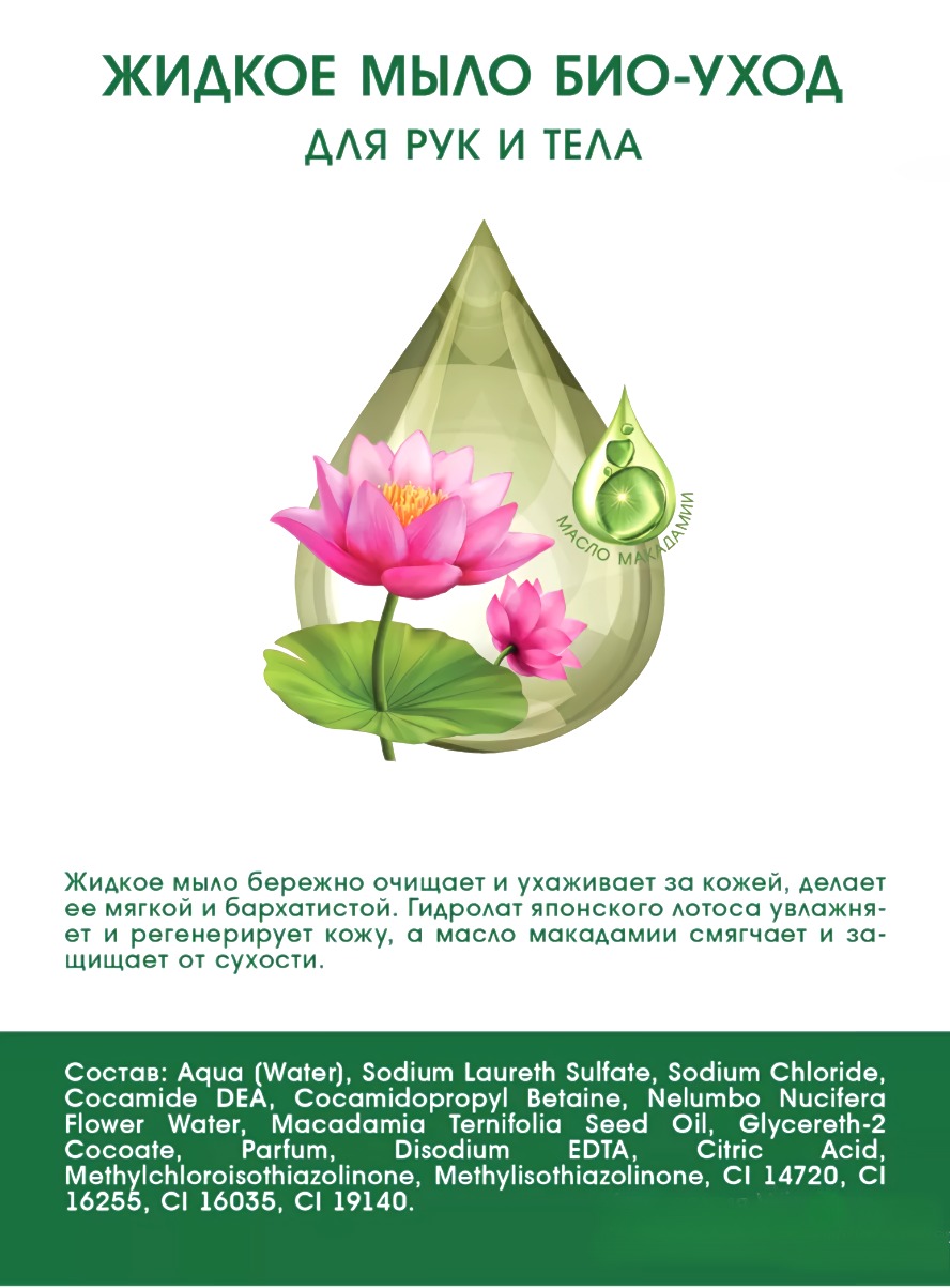 Bioteq Жидкое мыло био-уход для рук и тела с гидролатом японского лотоса 620мл