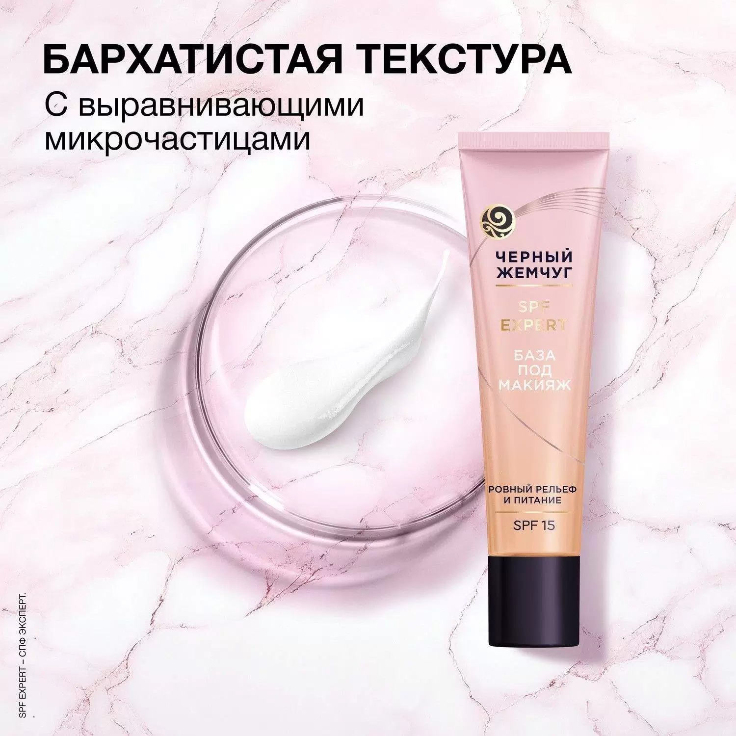 Черный жемчуг база под макияж 40мл