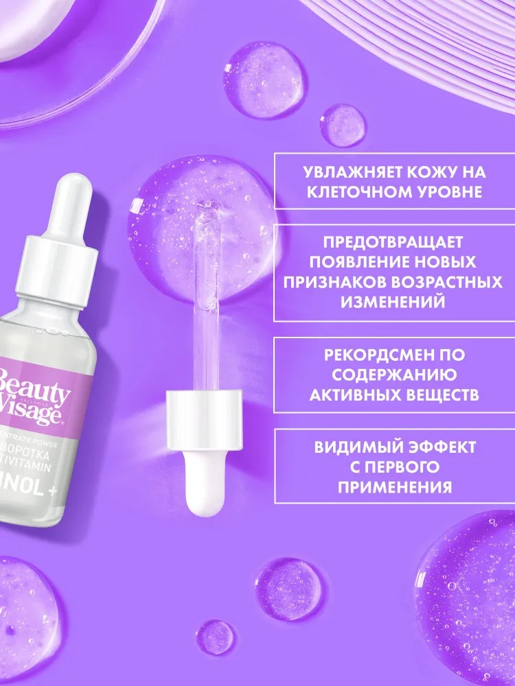 Beauty Visage  Сыворотка  MULTIVITAMIN "Retinol+" для лица и кожи вокруг глаз 30мл