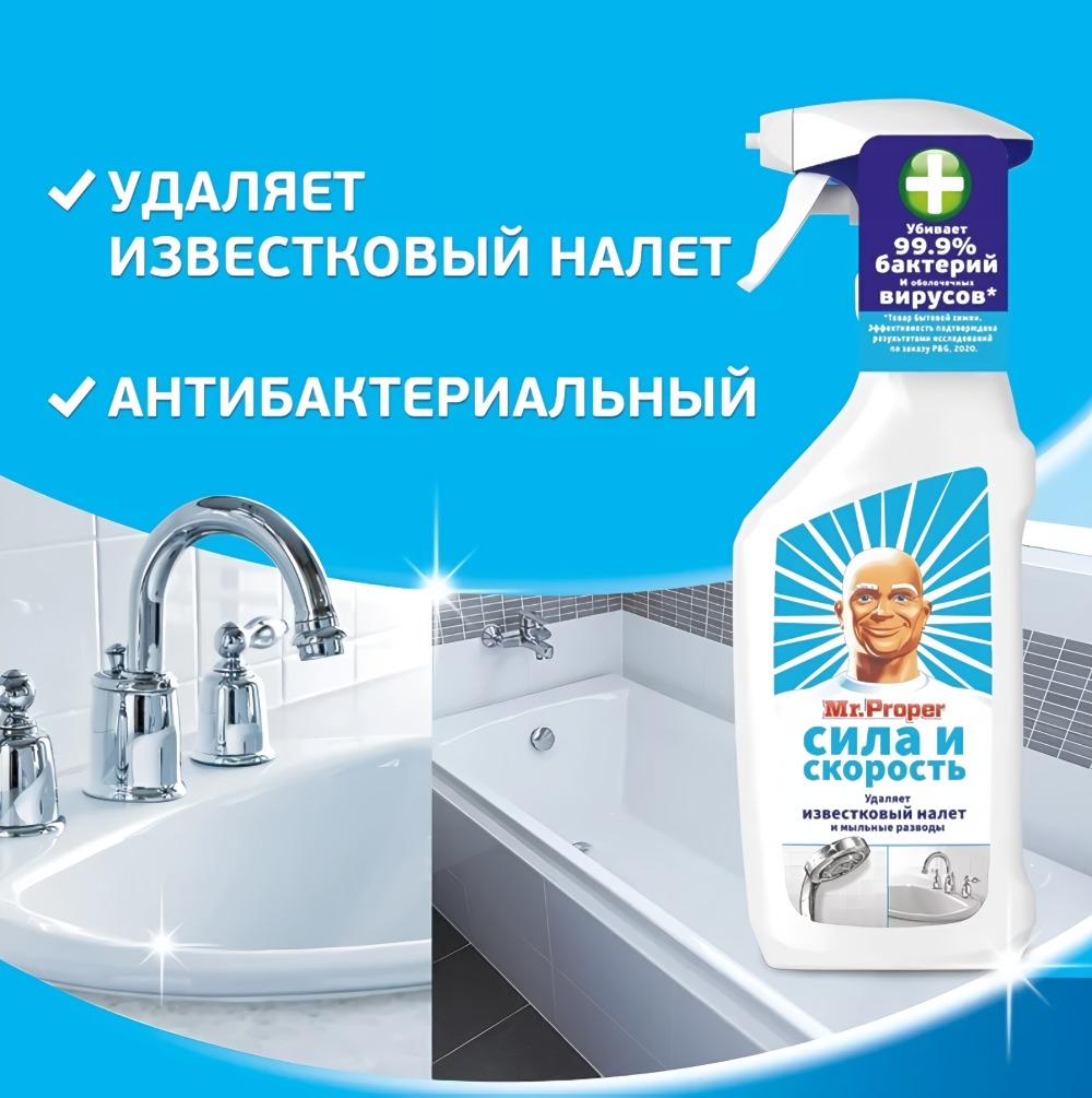 Мистер пропер спрей для известкового налета Сила и скорость 450мл