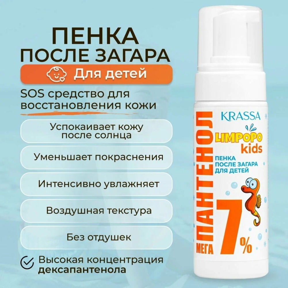 Krassa Limpopo Kids Пенка после загара Мега-Пантенол 7% 150мл