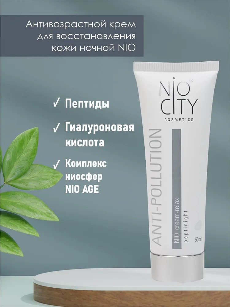 Nio City Крем-полирелакс ночной 50 мл