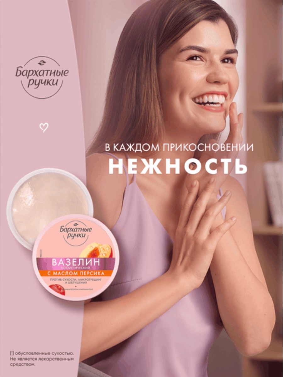 Бархатные ручки вазелин косметический с маслом персика 50мл