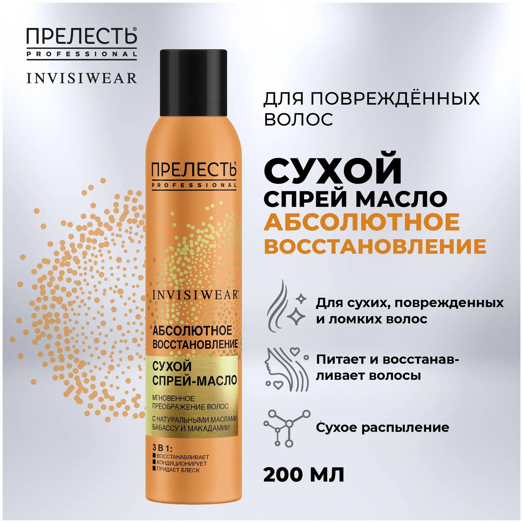 Прелесть Professional Invisiwear Невесомое сухое масло для блеска и питания волос 200мл