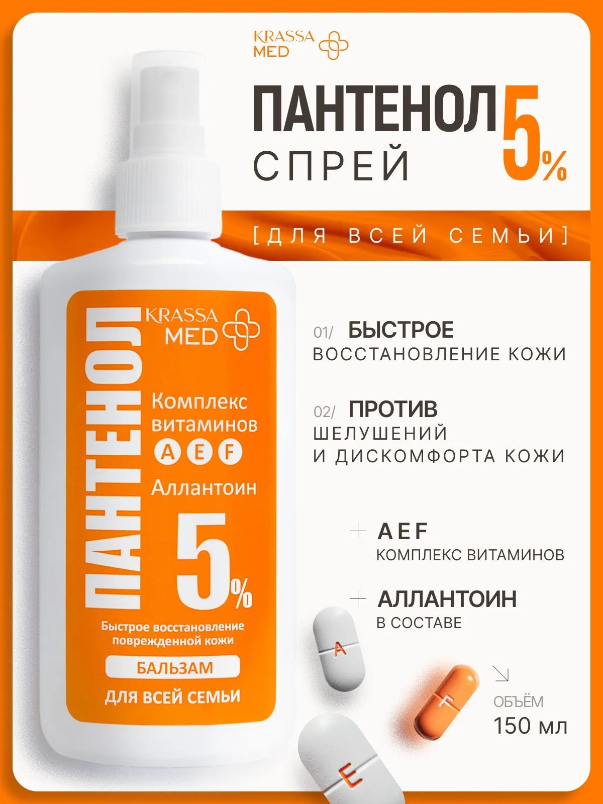 Krassa Med Пантенол 5% Спрей-бальзам для всей семьи 150мл 