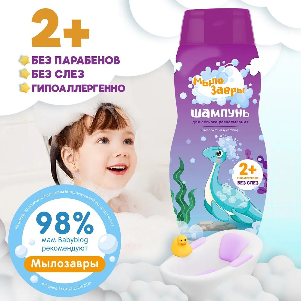 Мылозавры Шампунь для легкого расчесывания волос детский 300мл