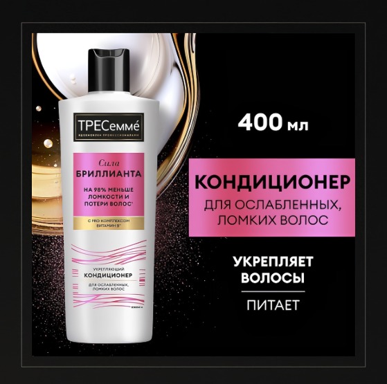 Tresemme кондиционер для волос укрепляющий Diamond Strength 400мл