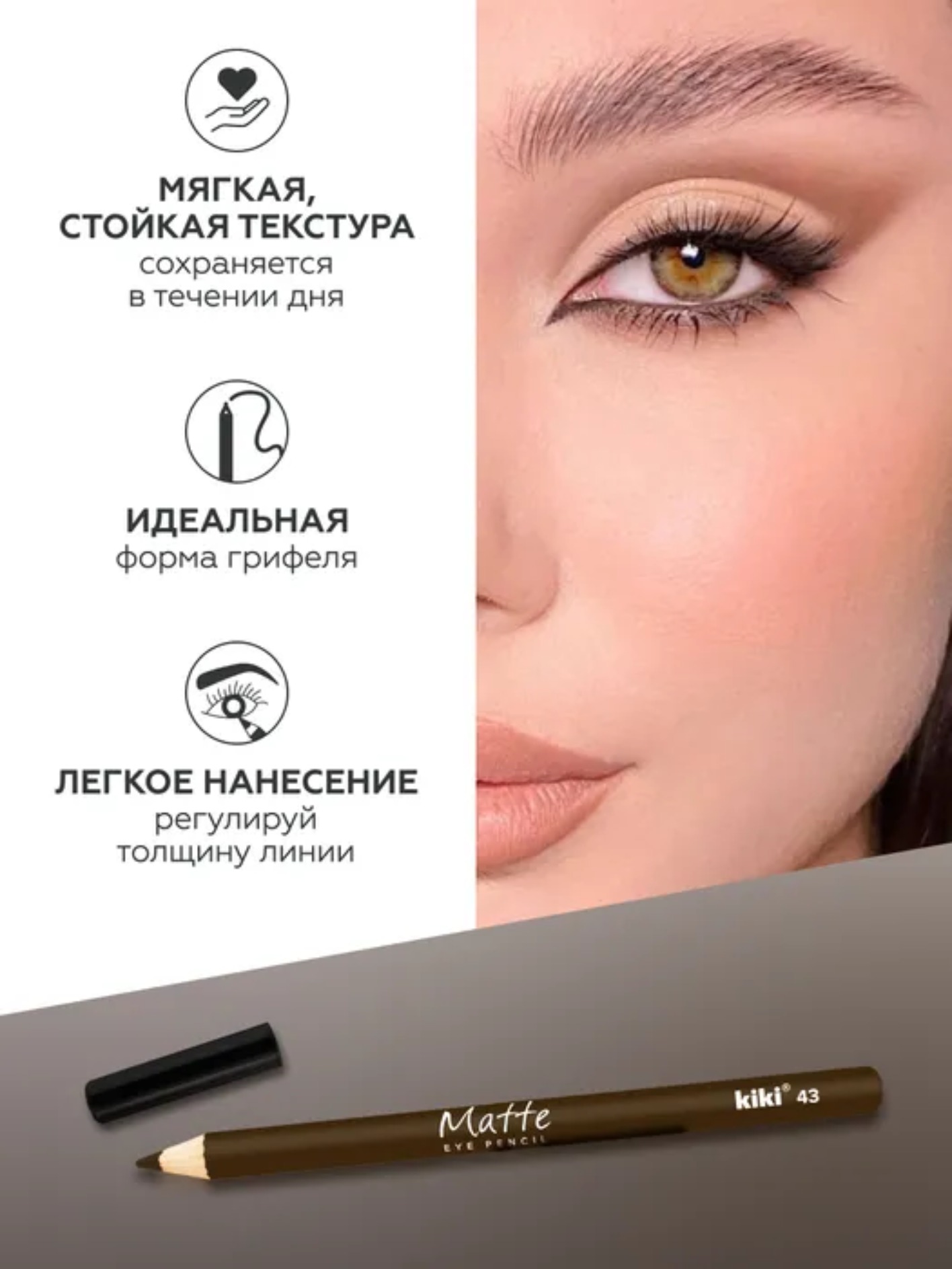 Карандаш для глаз Matte 1,1гр (43)
