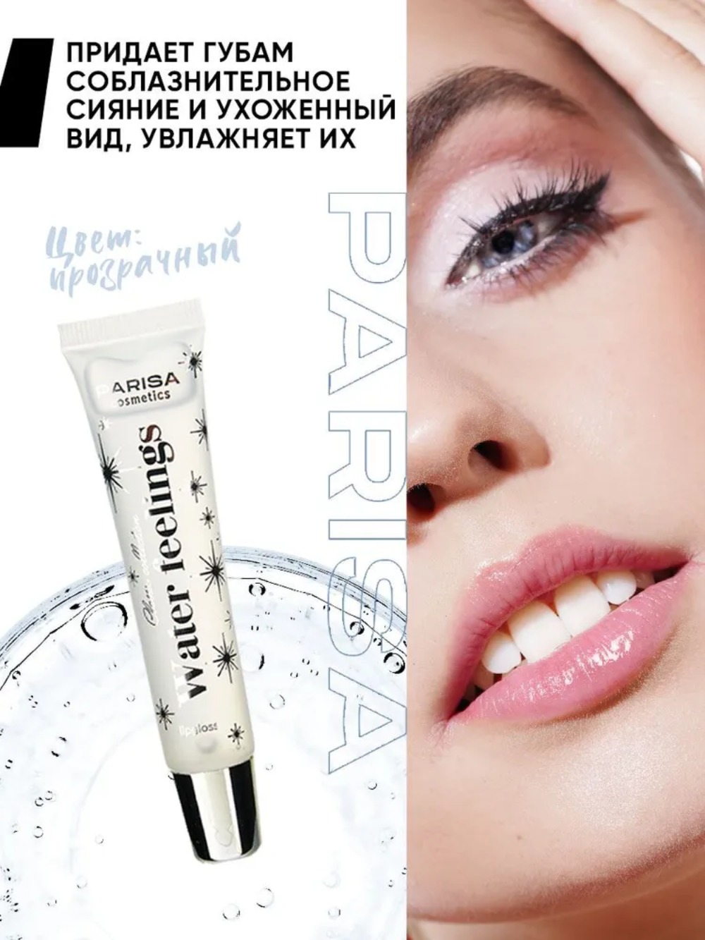 Parisa Блеск для губ с эффектом «жидкое стекло» Water Filling