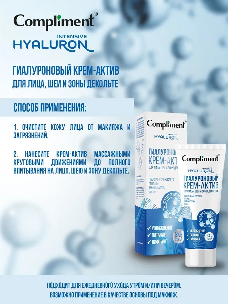 Compliment гиалуроновый крем-актив для лица шеи и зоны декольте 50 мл