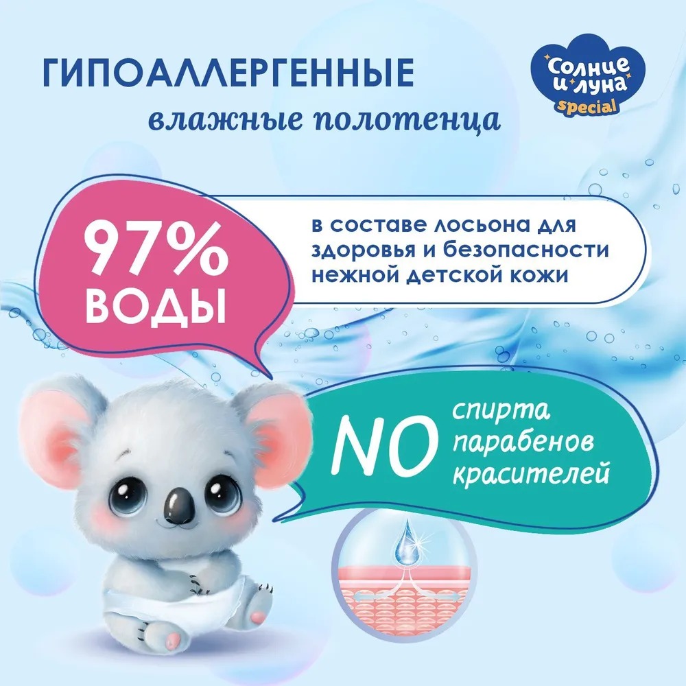 Солнце и луна Special влажные полотенца очищающие детские 0+ big-pack 42 шт