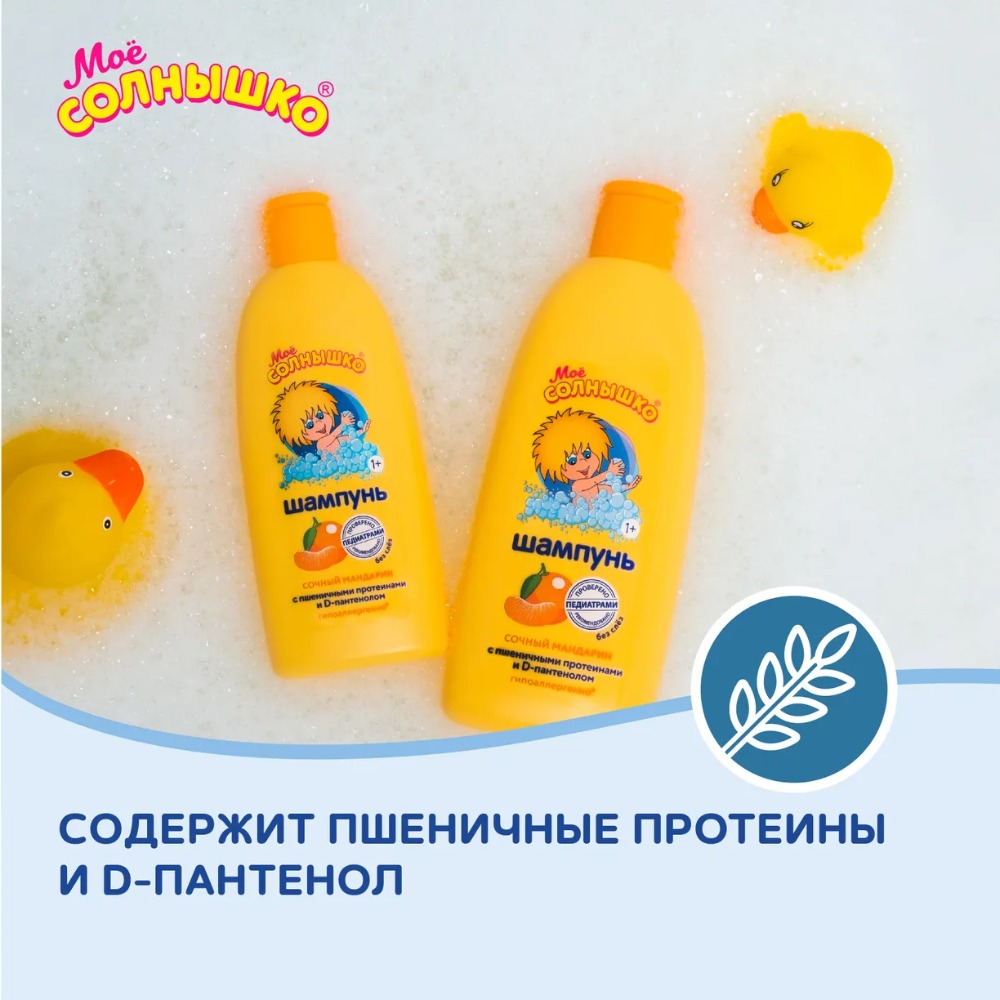 Мое солнышко шампунь 400мл (Сочный мандарин)