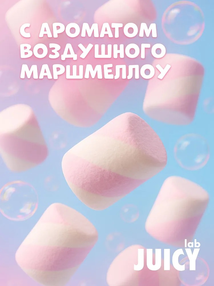 Juicy LAB Маршмеллоу детский гель для душа 400мл