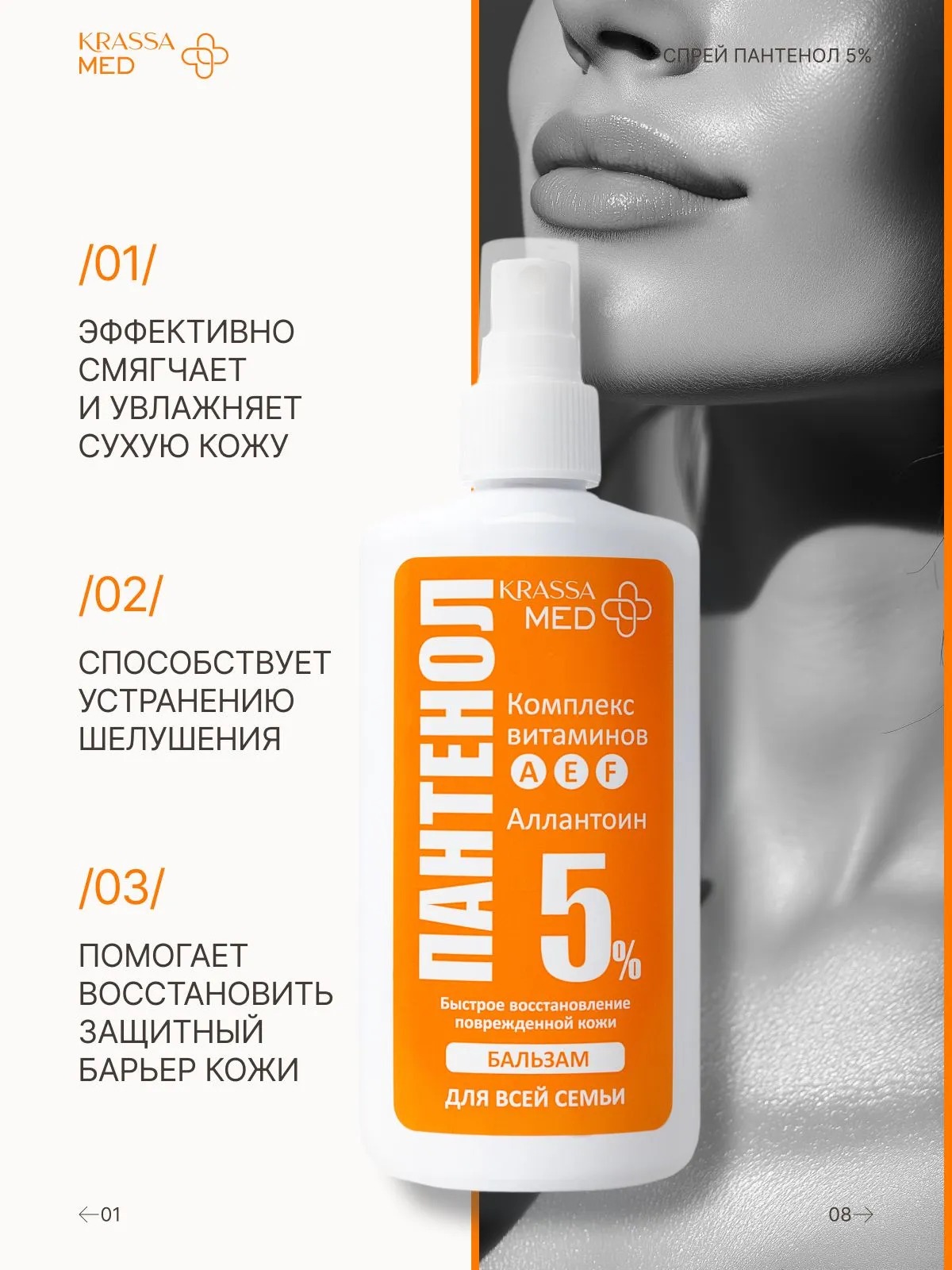 Krassa Med Пантенол 5% Спрей-бальзам для всей семьи 150мл 