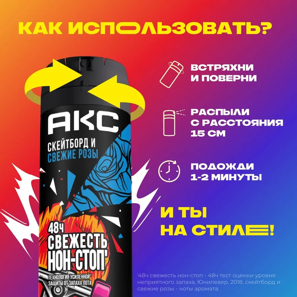 AХЕ дезодорант аэрозоль Скейтборд и свежие розы 150мл