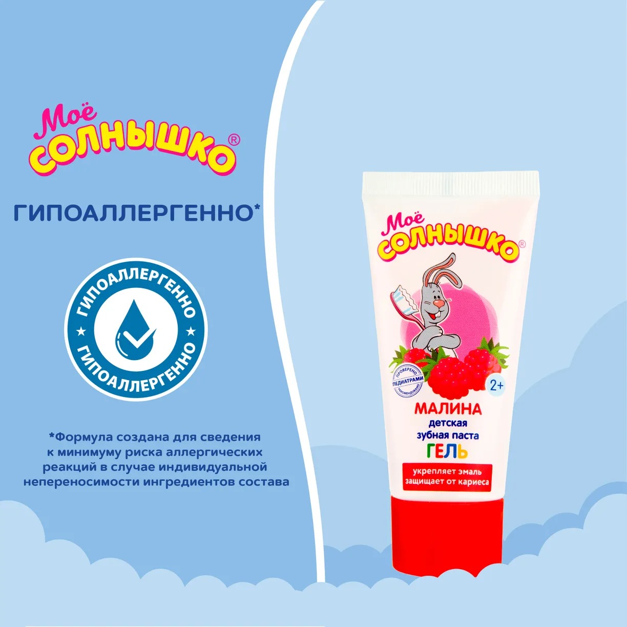 Мое солнышко зубная паста гелевая 75гр (Малина)