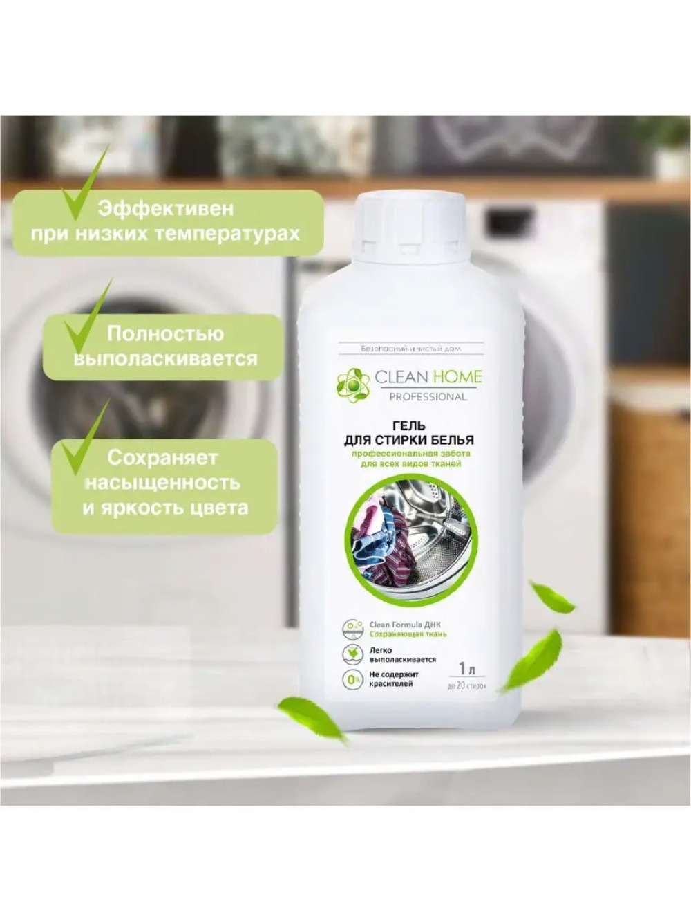 Clean Home гель д/стирки белья универсальный 1л