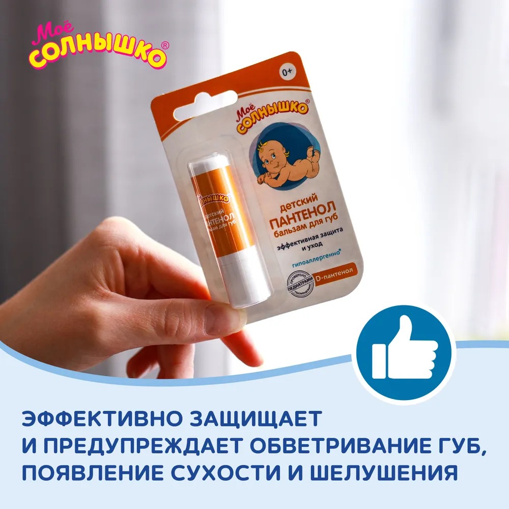 Мое солнышко бальзам для губ детский пантенол 2,8гр 