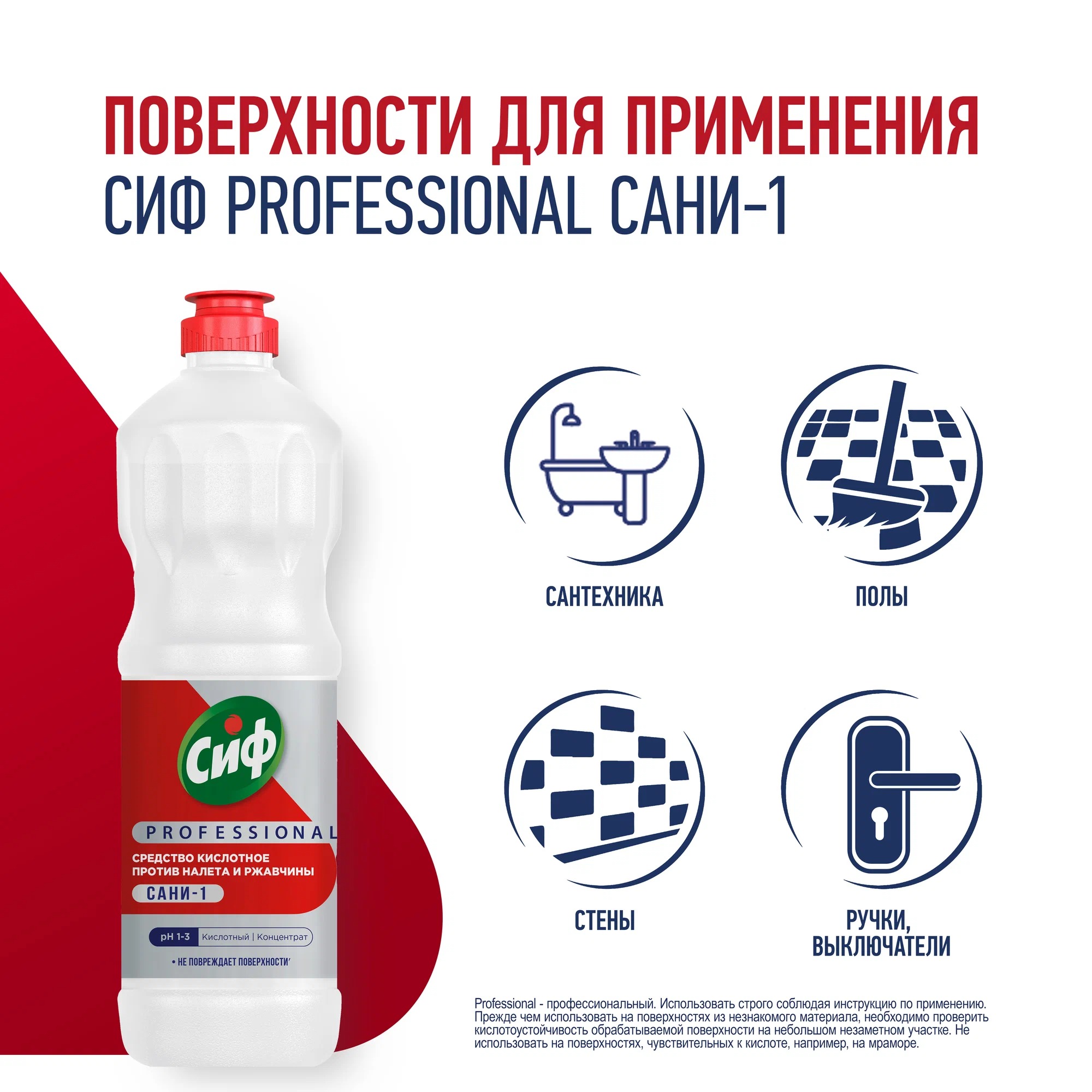 Сиф Профессионал Сани-1 средство моющее кислотное против ржавчины и налета 1л Сиф Профессионал Сани-1 средство моющее кислотное против ржавчины и налета 1л