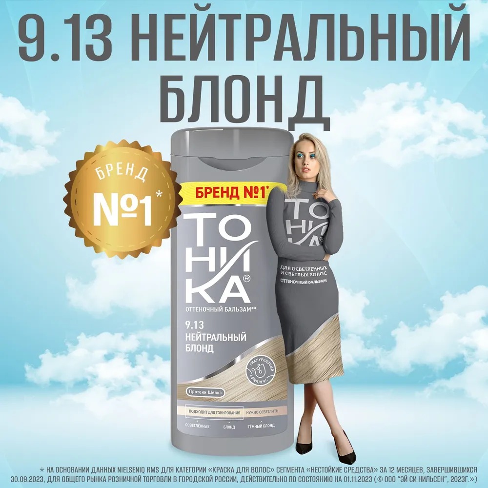 Тоника для блондированных и светлых волос Нейтральный блонд 150мл