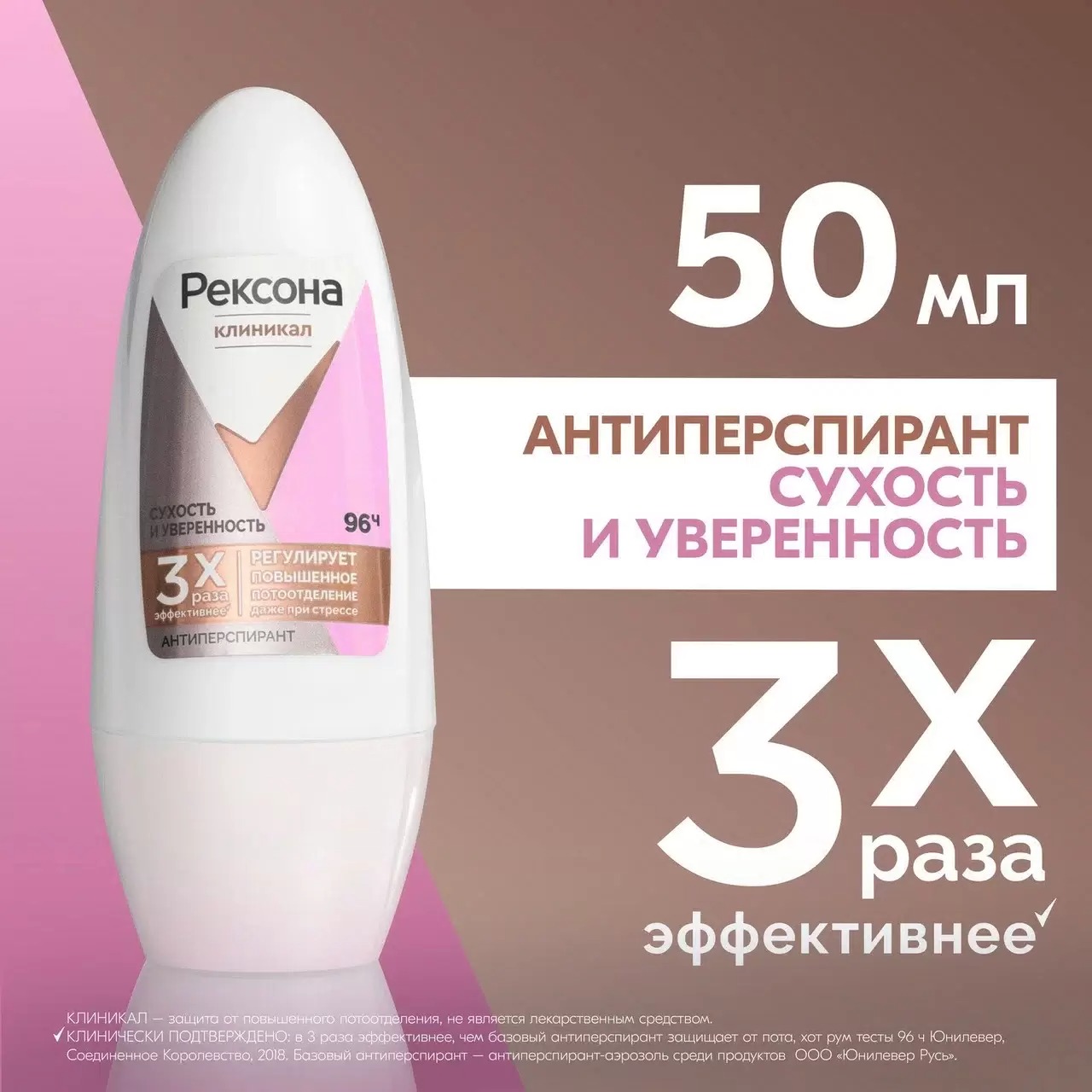 Rexona Clinical антиперспирант шариковый Сухость и уверенность 50мл