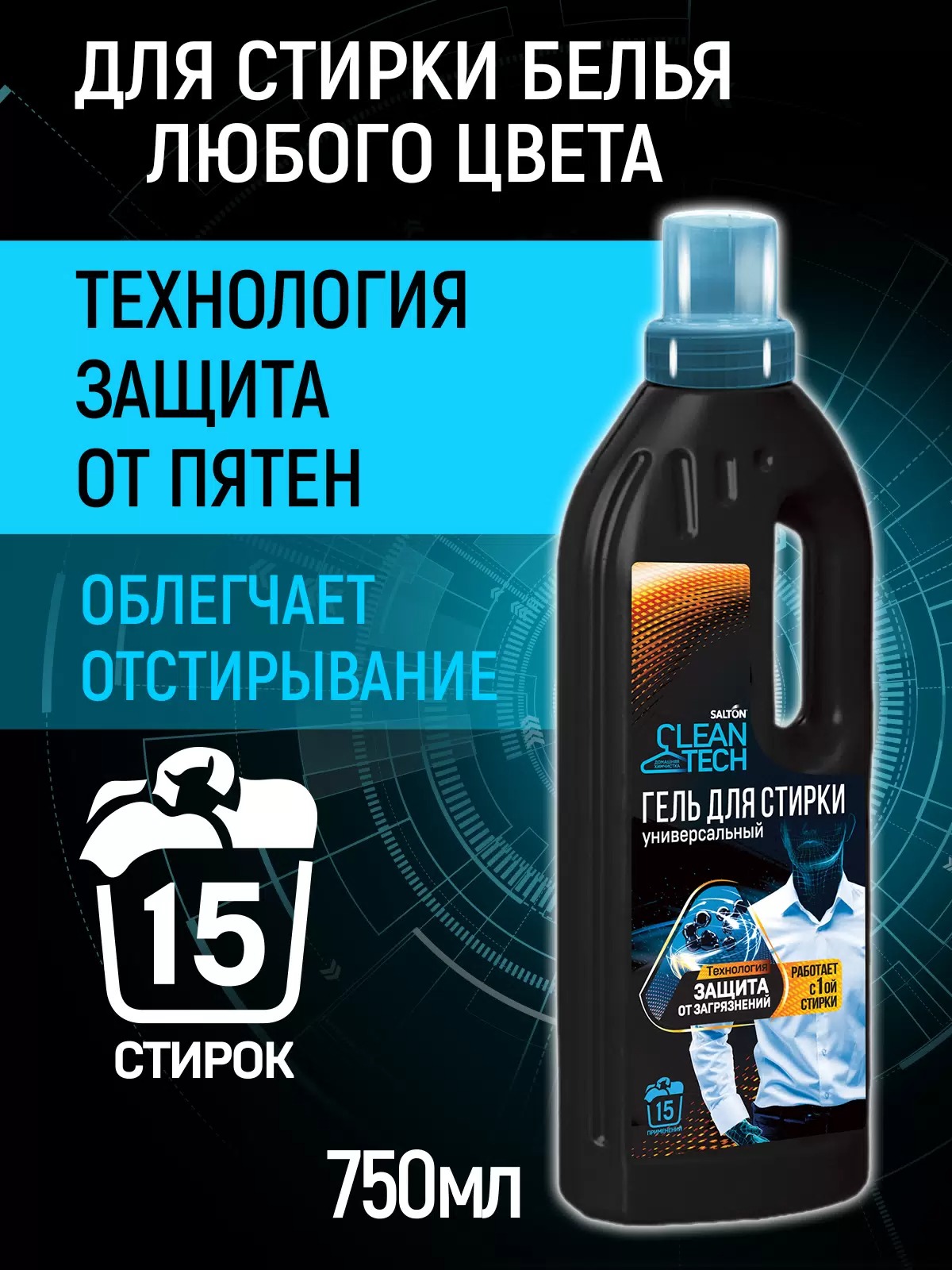 Salton CleanTech Гель для стирки универсальный 750 мл
