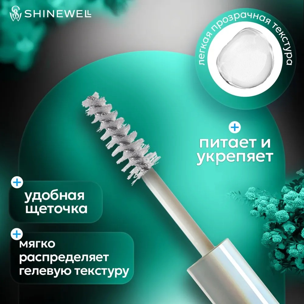 Shinewell Гель фиксатор для бровей с гиалуроновой кислотой BCG2-01