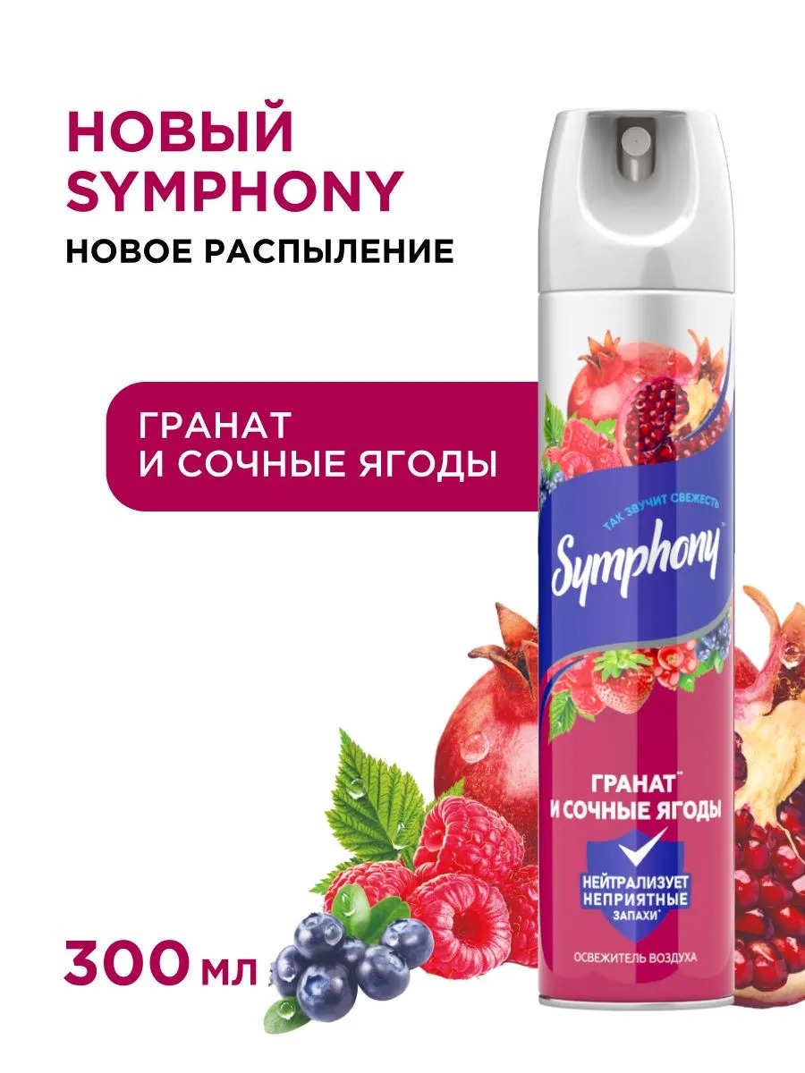 Symphony освежитель 300 мл NEW (Сочные ягоды)