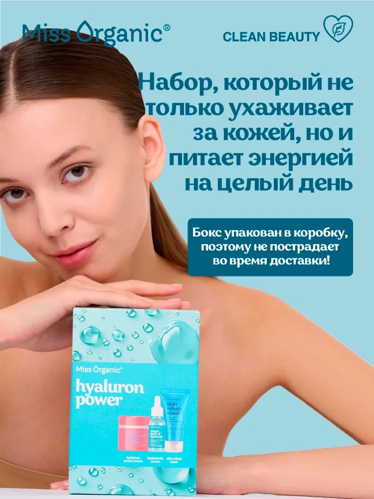 Miss Organic Hyaluron Набор №139(ночная маска д/лица+крем увлажняющий д/лица+сыворотка д/лица и век)