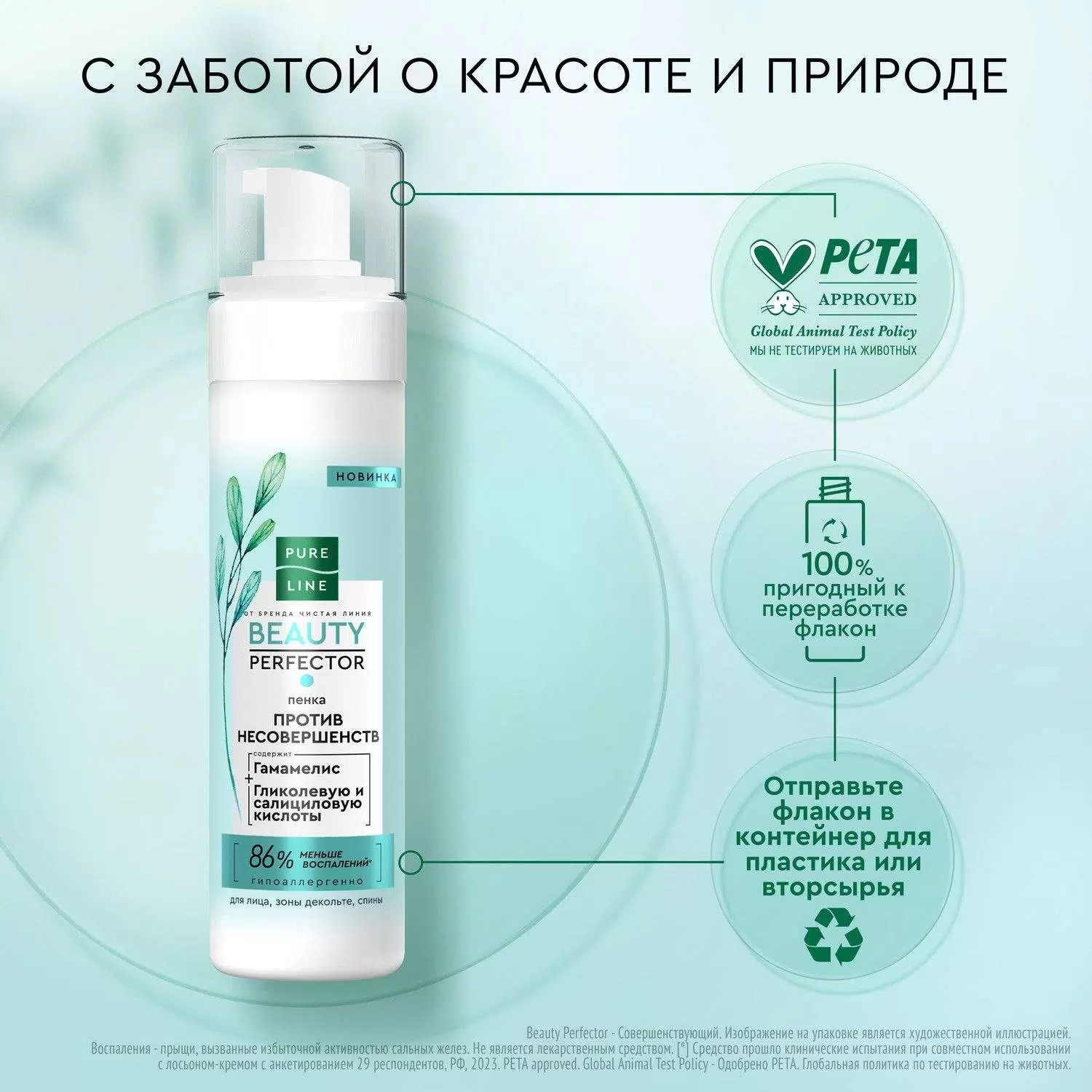 Чистая линия Pure Line пенка для лица ,зоны декольте, спины 190 мл