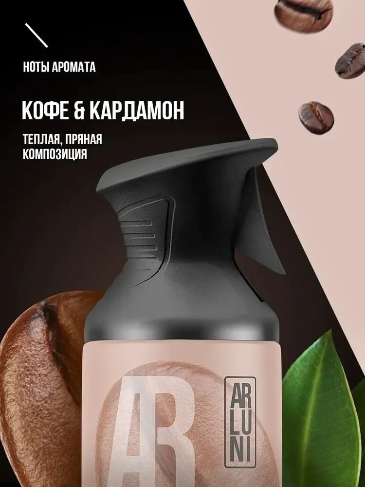 Arluni Освежитель Воздуха аэрозольный баллон с триггером 250мл (Кофе кардамон)