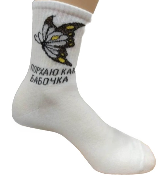 Носки женские "порхаю как бабочка,жалю как оса" демисезон арт.898ж р23-25 белый