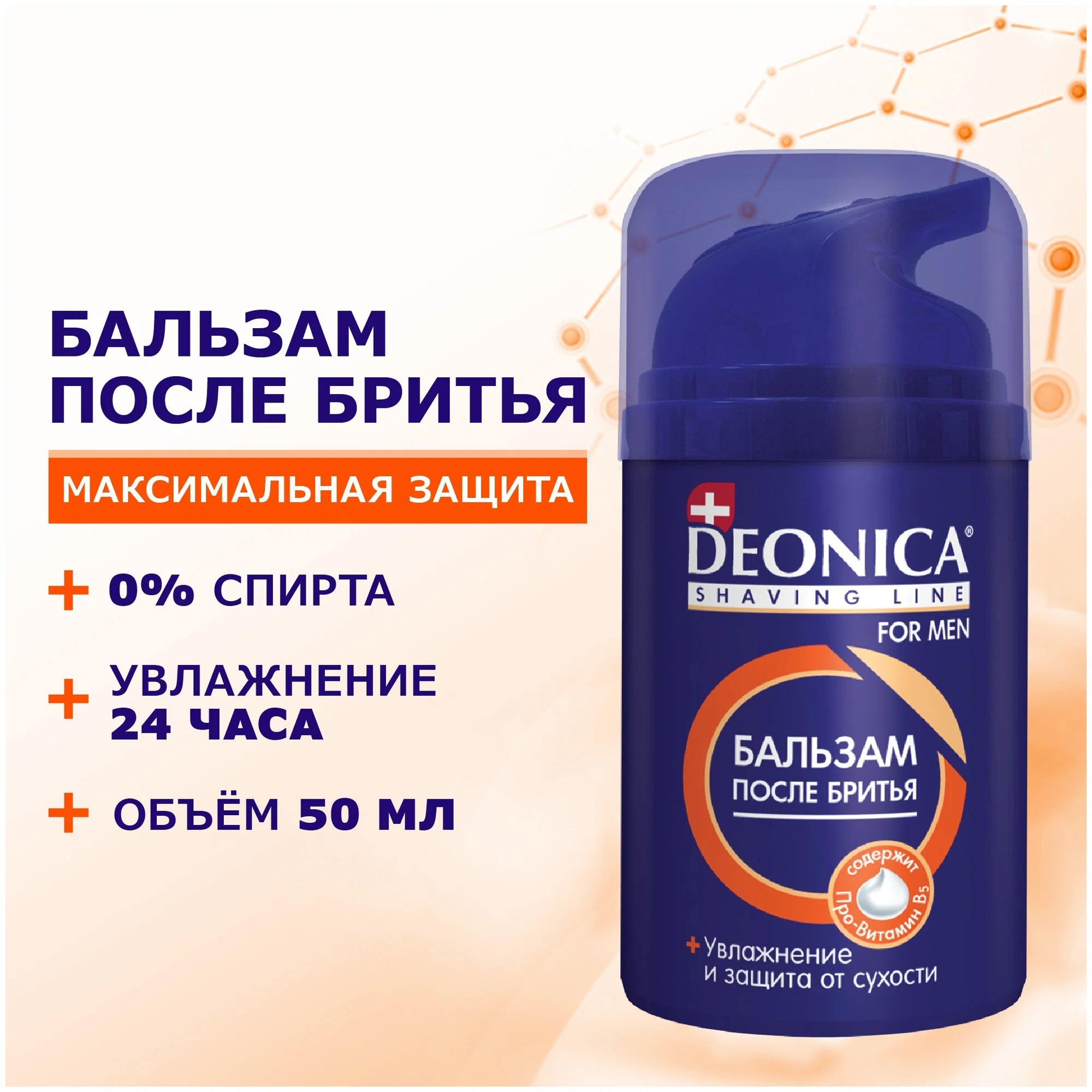 Deonica for men Бальзам после бритья Максимальная защита 50мл