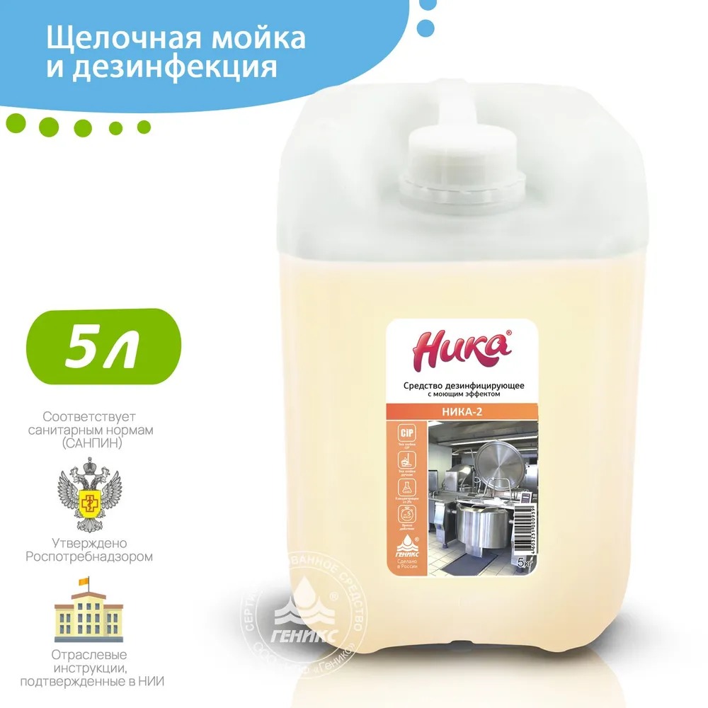 Моющее дезинфицирующее средство "Ника-2" 5кг