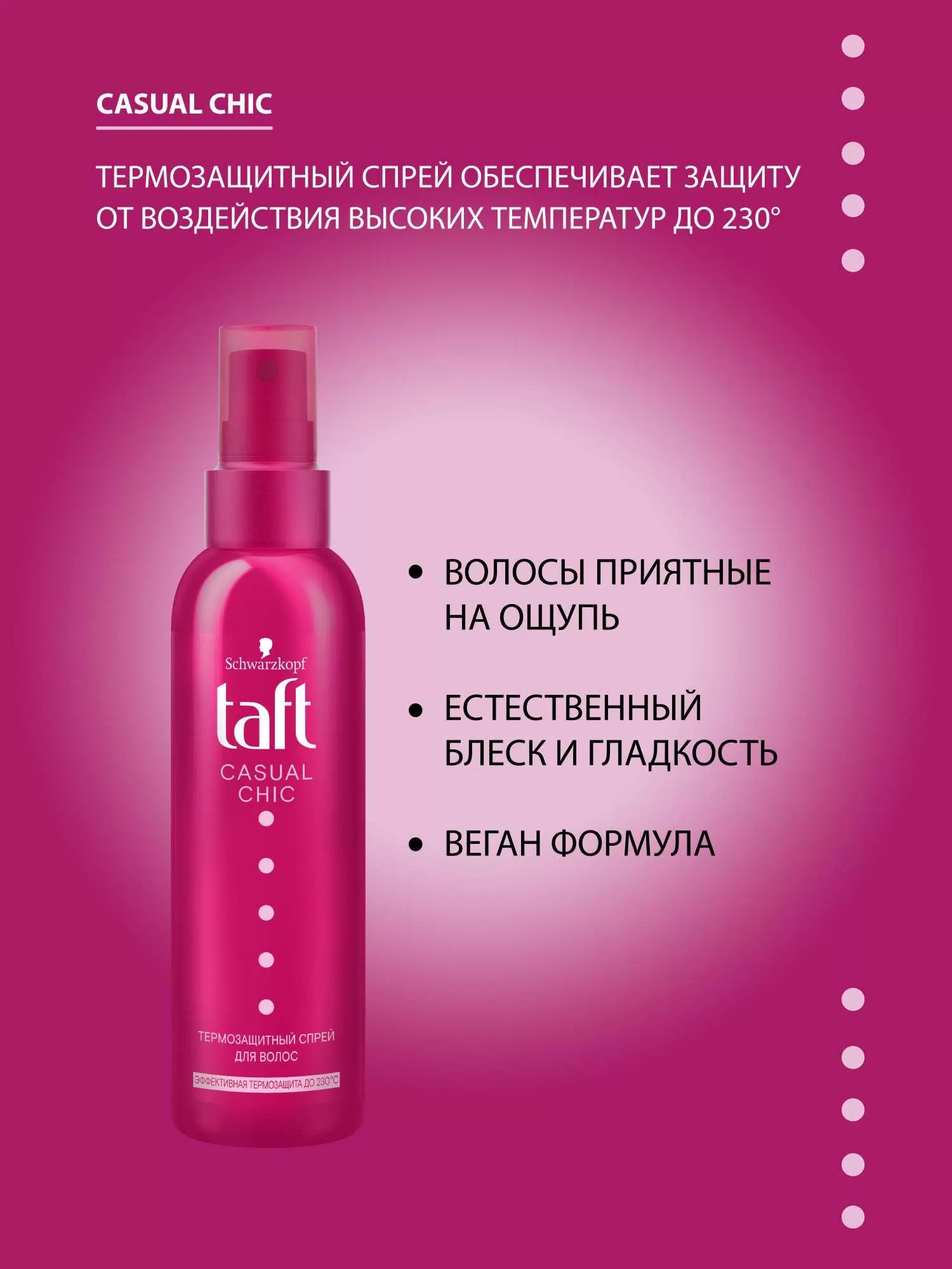 TAFT Casual Chic Термозащитный спрей для длинных волос 150мл