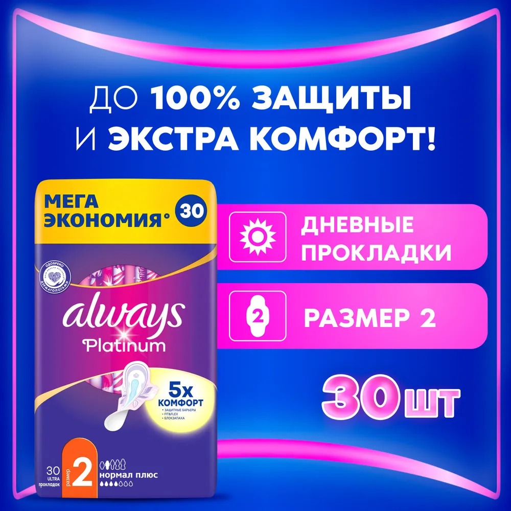 ALWAYS Ультратонкие прокладки Platinum Ultra Normal Plus 30шт