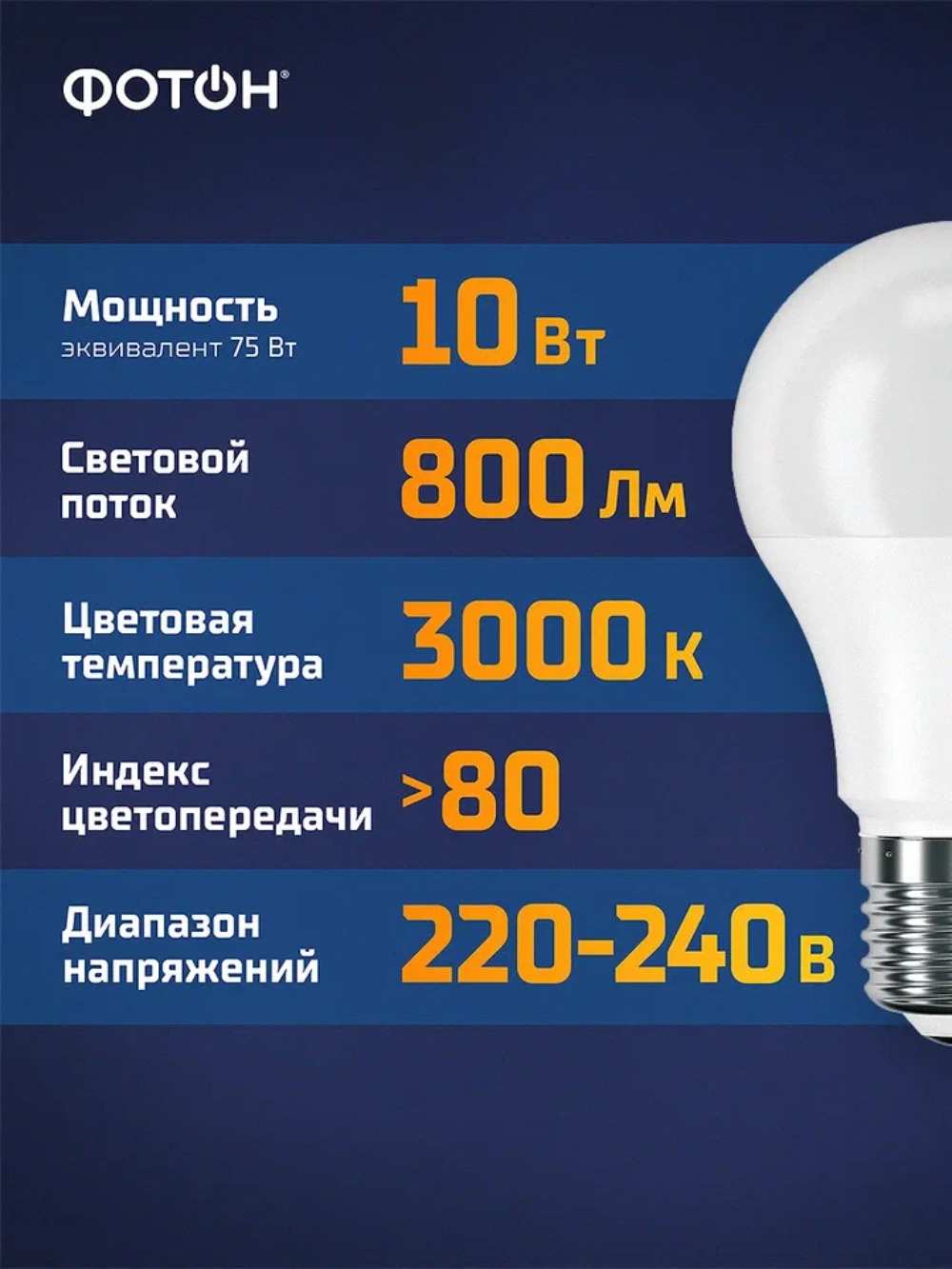 Лампа светодиодная ФОТОН LED A60 10W E27 3000K