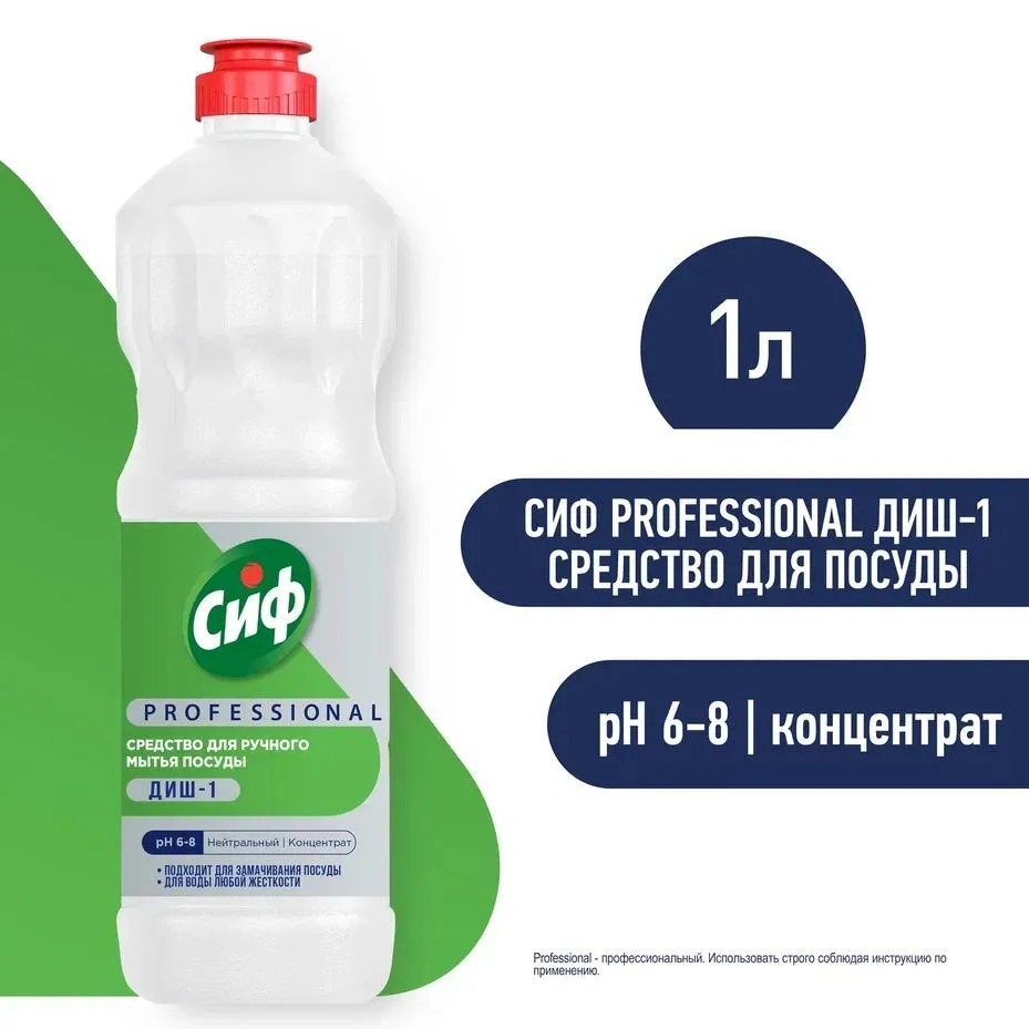 Сиф Профессионал Диш-1 средство для ручного мытья посуды 1л