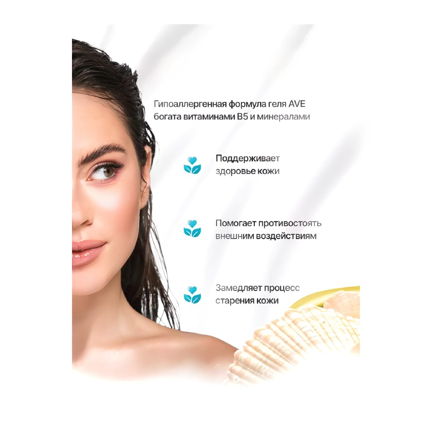 AVE гель для душа экстракт морской пены 400мл