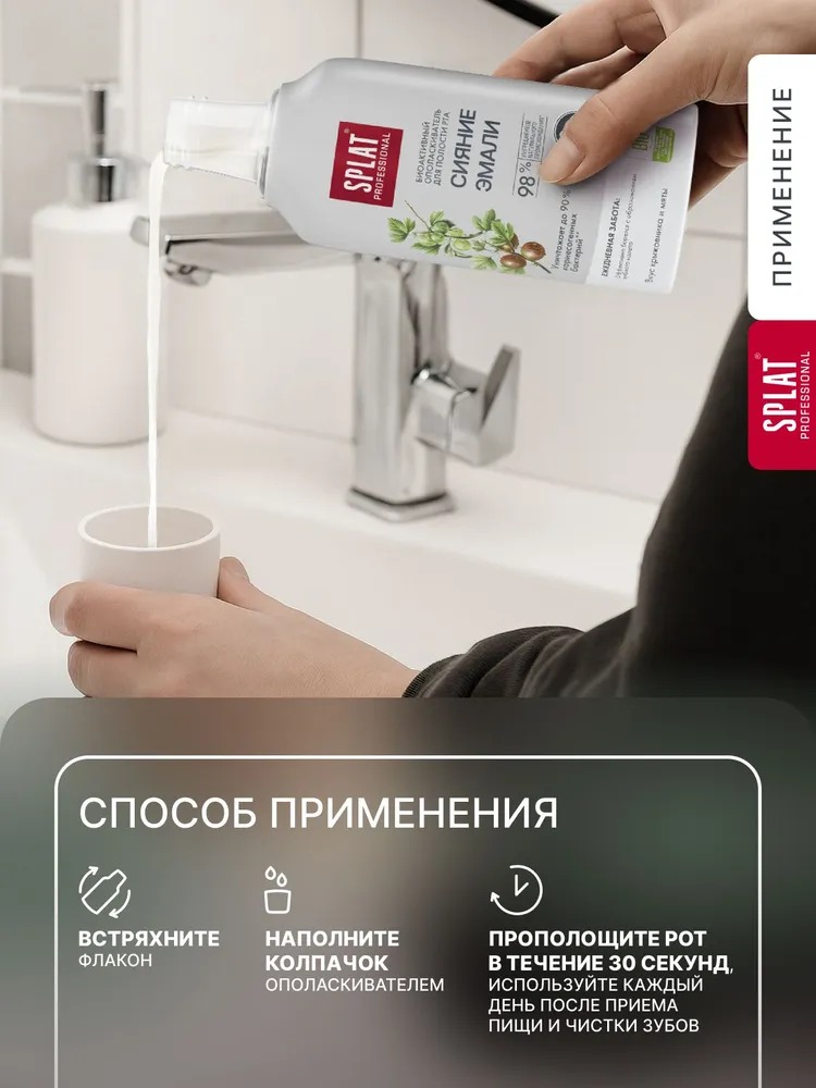 Splat ополаскиватель Professional Enamel Shine/Сияние эмали 275мл