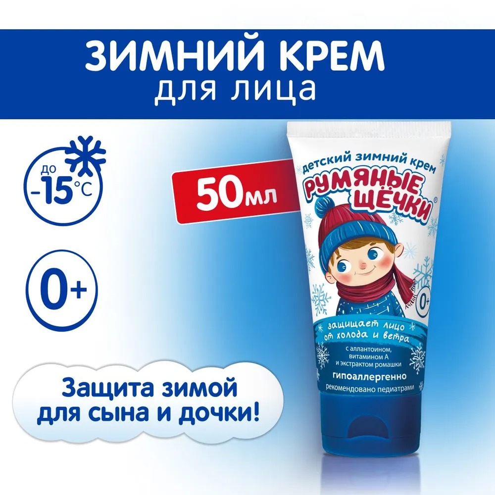 Морозко Крем детский зимний д/лица Румяные щечки 50мл 