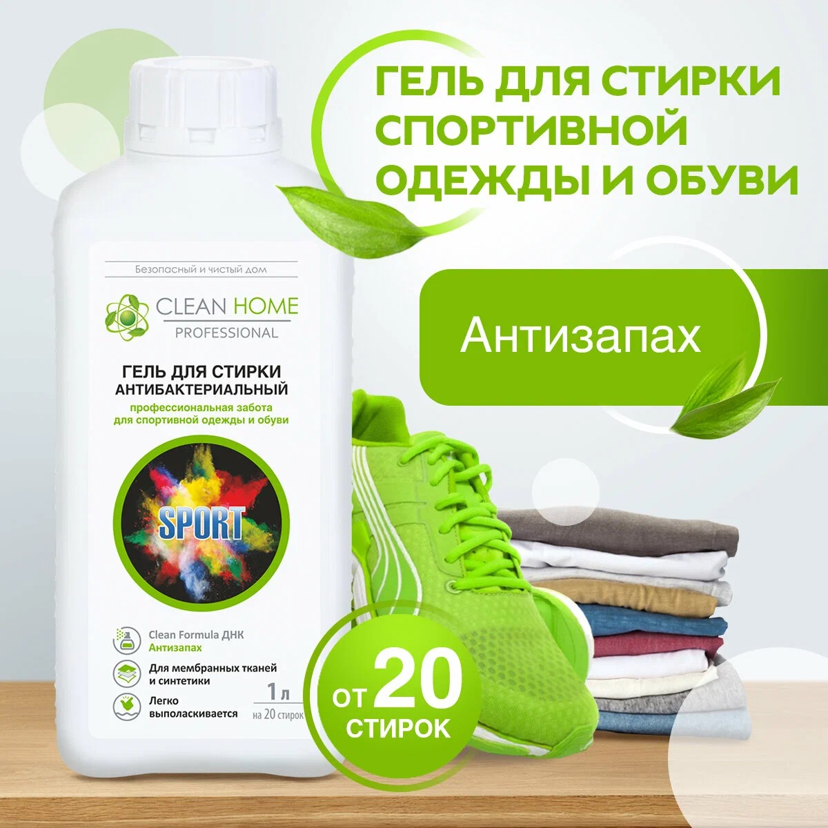 Clean Home гель д/стирки антибактериальный д/спортивной одежды и обуви "Антизапах" 1л