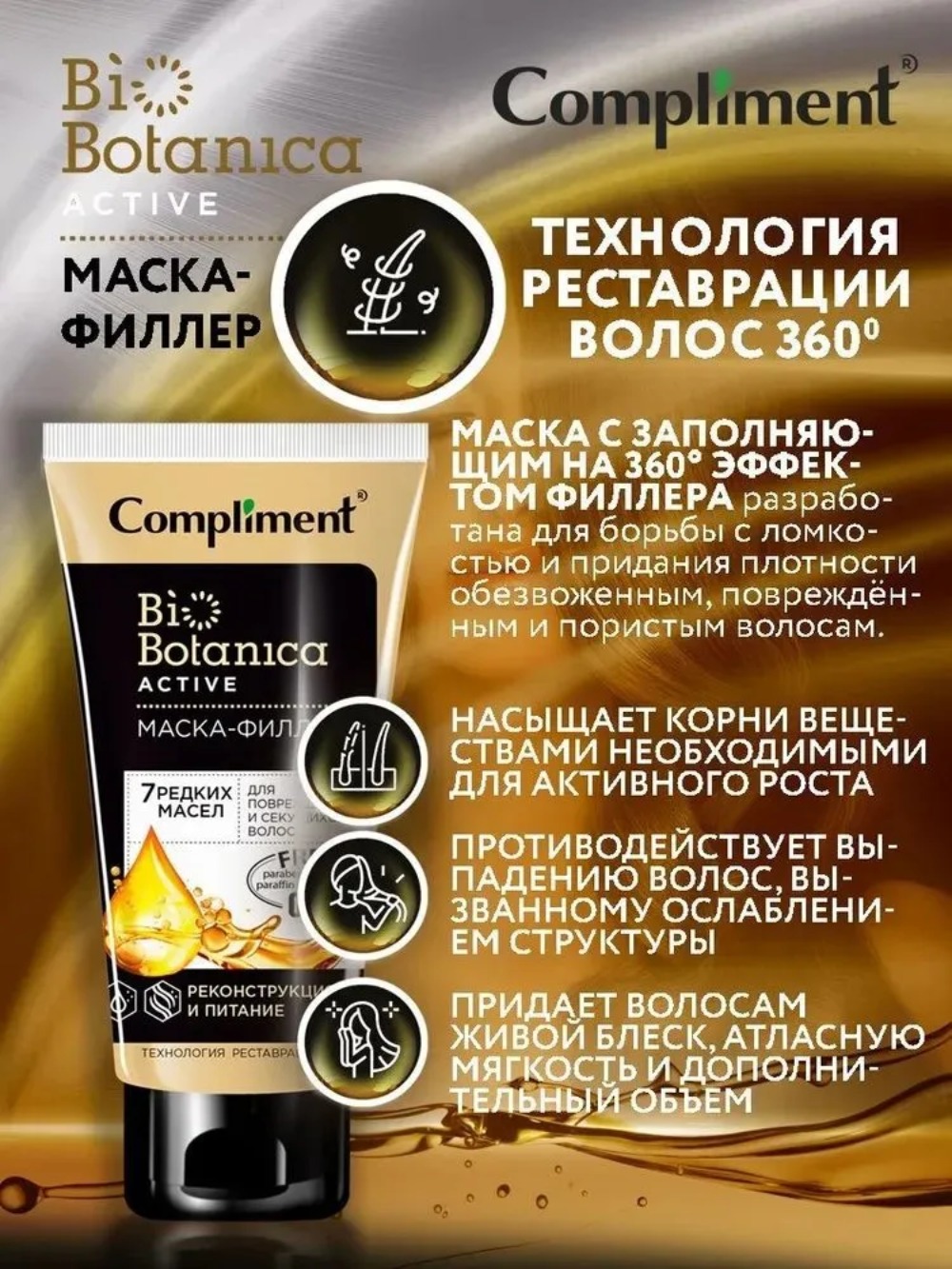 Compliment Biobotanica active маска-филлер 7 редких масел для поврежденных и секущихся волос 200мл