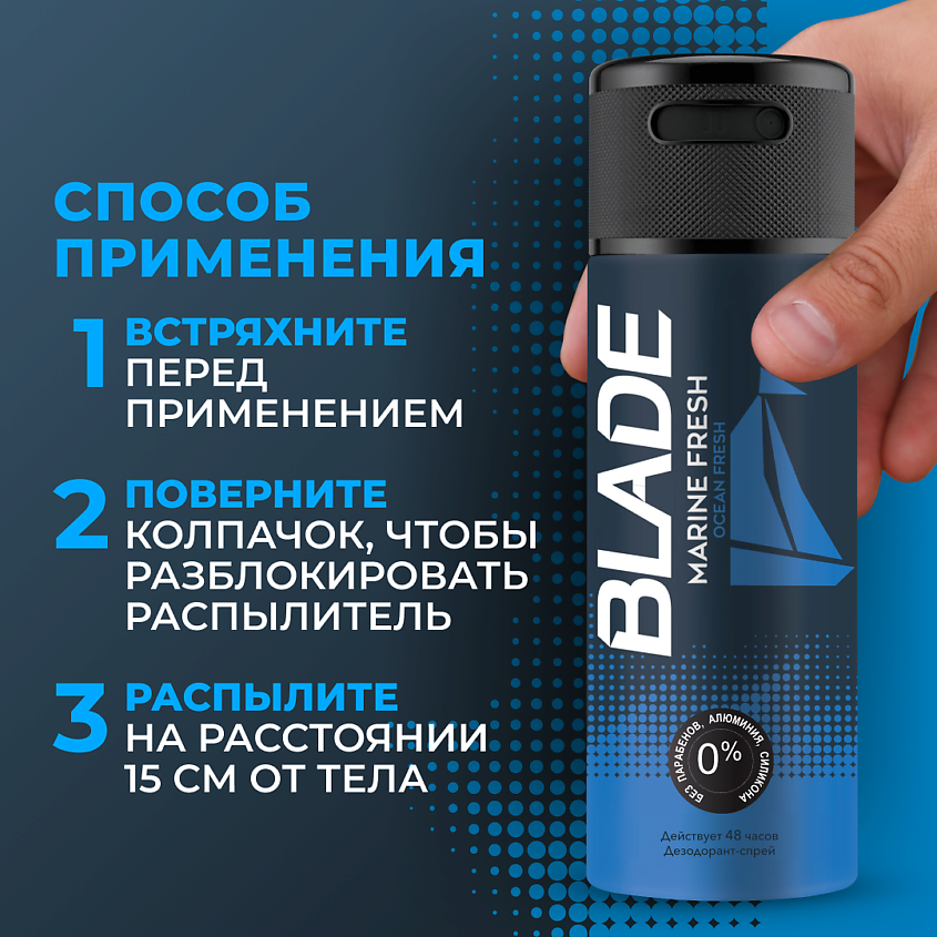 Blade дезодорант-спрей Marine Fresh мужской 150мл