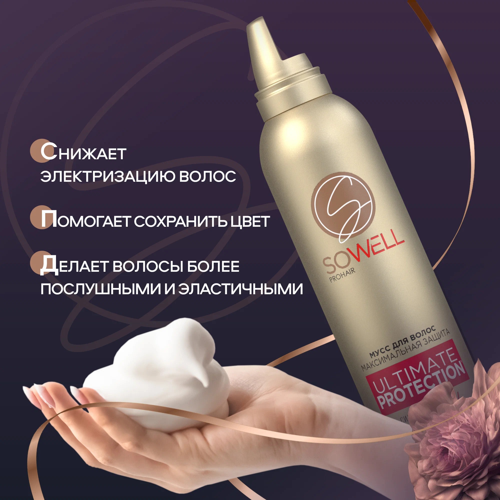 SoWell мусс для волос Ultimate Protection максимальная защита и идеальная укладка с/ф 200 мл