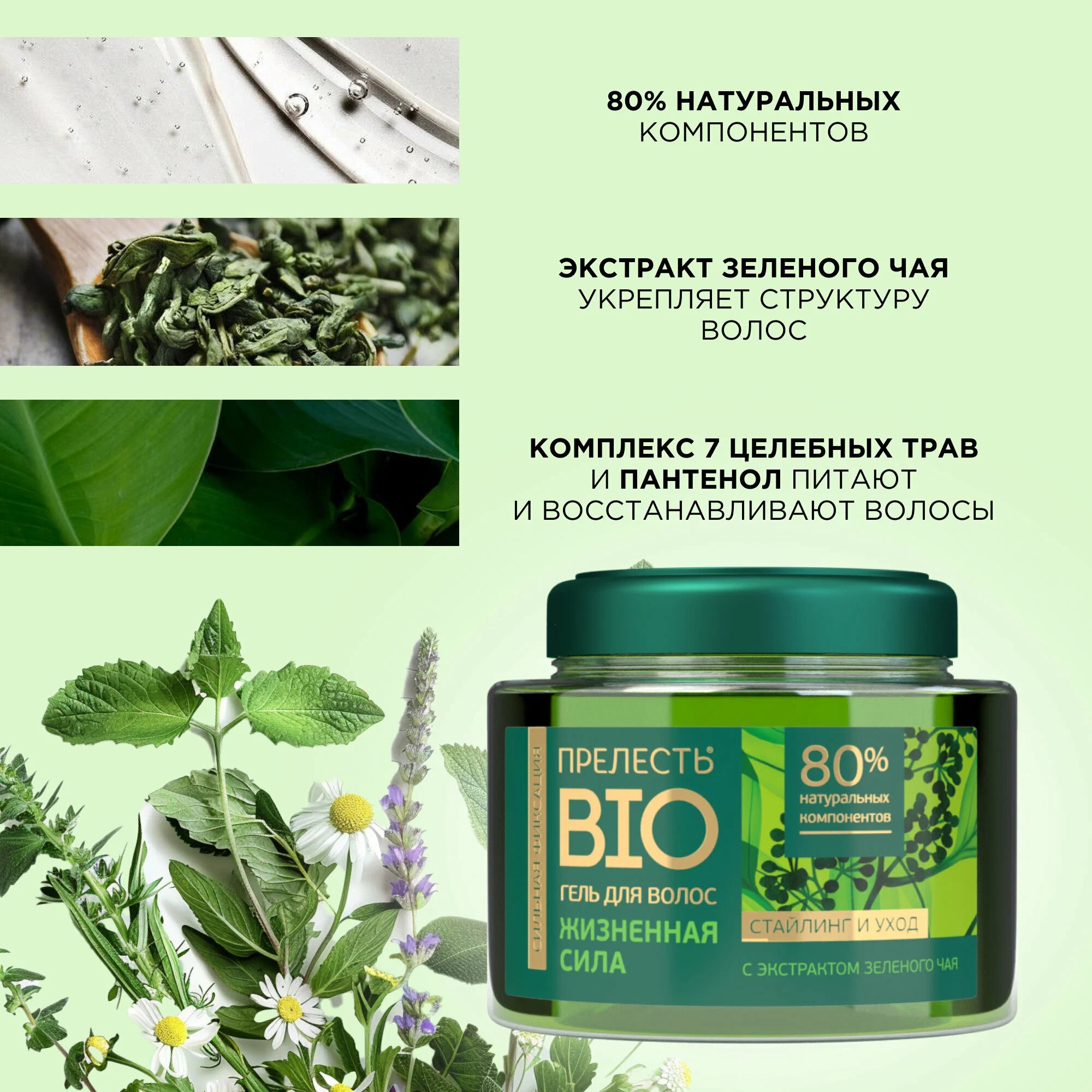 Прелесть био гель для укладки волос 250мл New (Зеленый чай, Сильная фиксация)