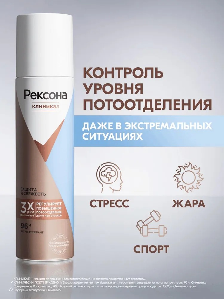 Rexona Clinical антиперспирант аэрозоль Защита и свежесть 150мл