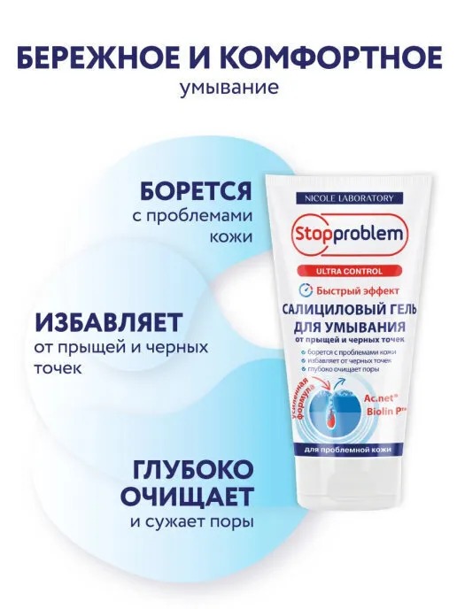 Stopproblem Ultra Control гель салициловый для умывания от прыщей и черных точек 150мл