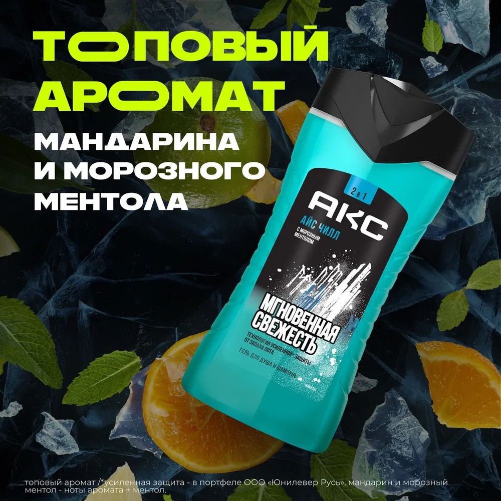 Axe гель для душа и шампунь Айс чилл 250мл